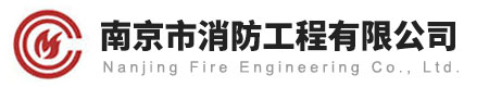 南京市消防工程有限公司